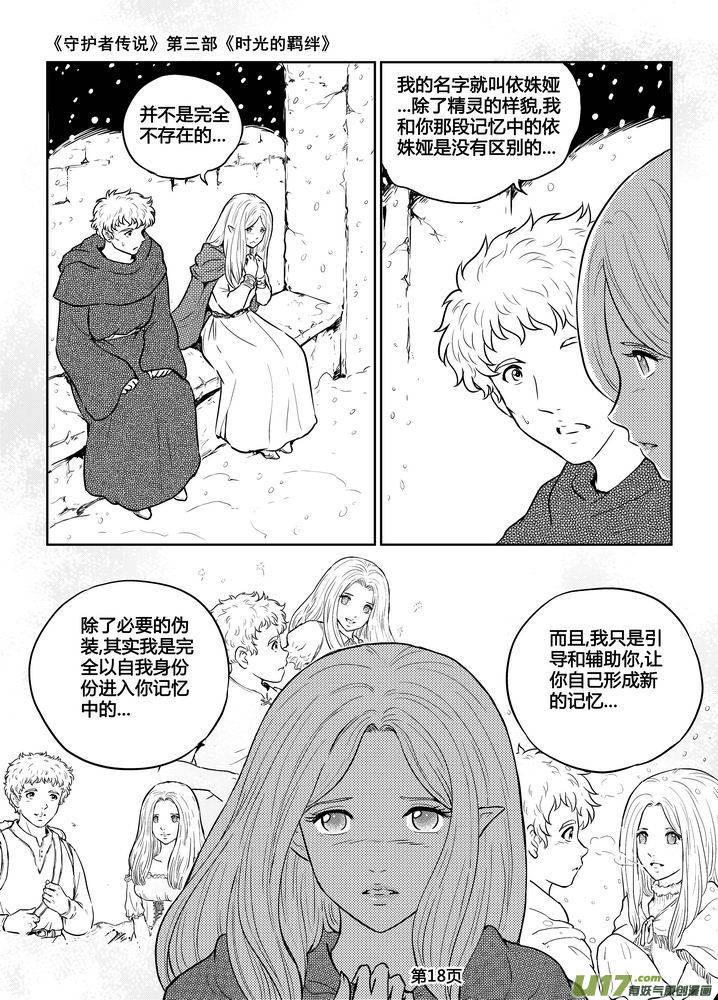 《守护者传说》漫画最新章节196时光的羁绊116免费下拉式在线观看章节第【3】张图片