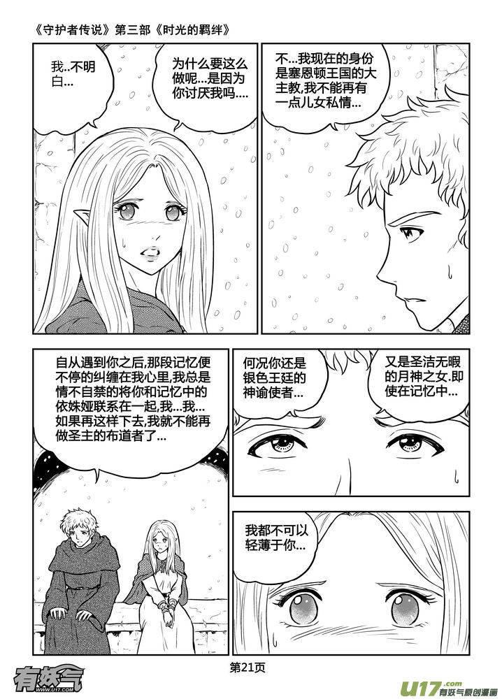 《守护者传说》漫画最新章节196时光的羁绊116免费下拉式在线观看章节第【6】张图片