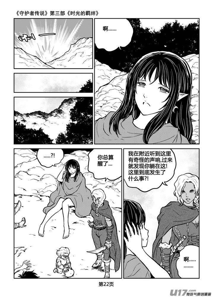 《守护者传说》漫画最新章节202时光的羁绊122免费下拉式在线观看章节第【8】张图片