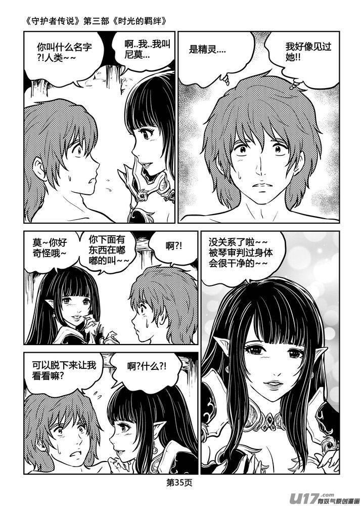 《守护者传说》漫画最新章节203时光的羁绊123免费下拉式在线观看章节第【6】张图片