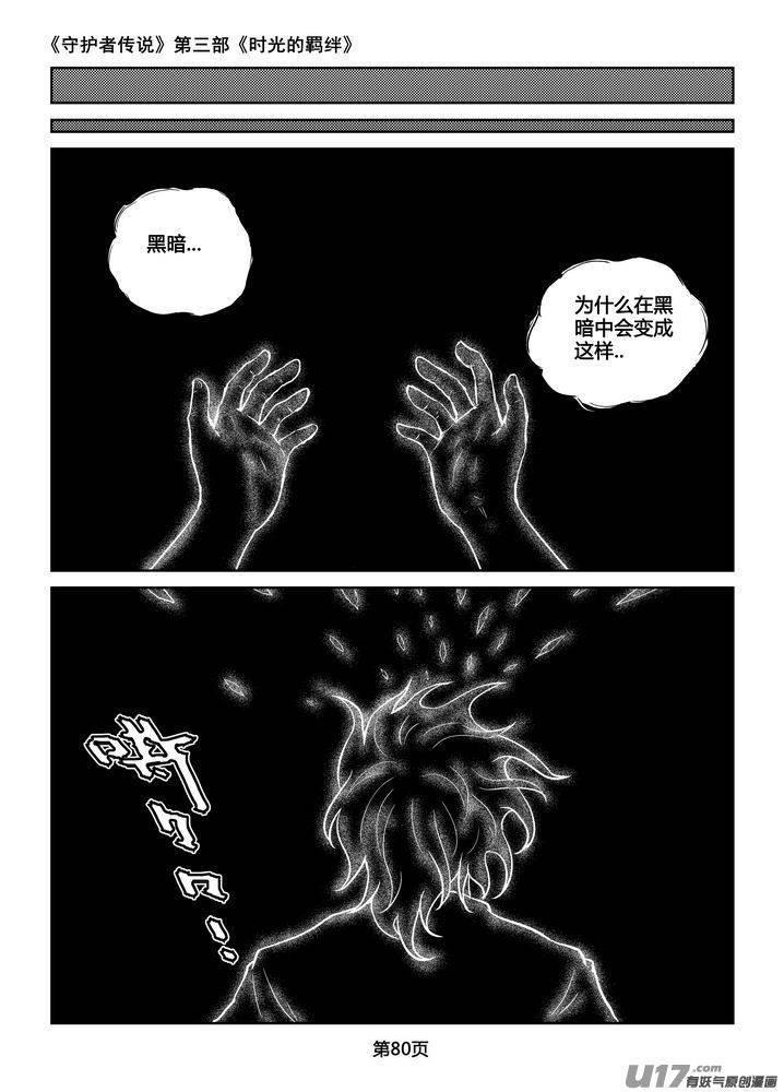 《守护者传说》漫画最新章节206时光的羁绊126免费下拉式在线观看章节第【8】张图片