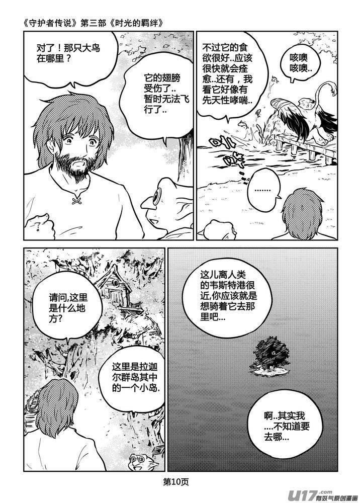 《守护者传说》漫画最新章节207时光的羁绊127免费下拉式在线观看章节第【10】张图片