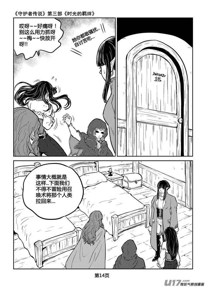 《守护者传说》漫画最新章节207时光的羁绊127免费下拉式在线观看章节第【14】张图片