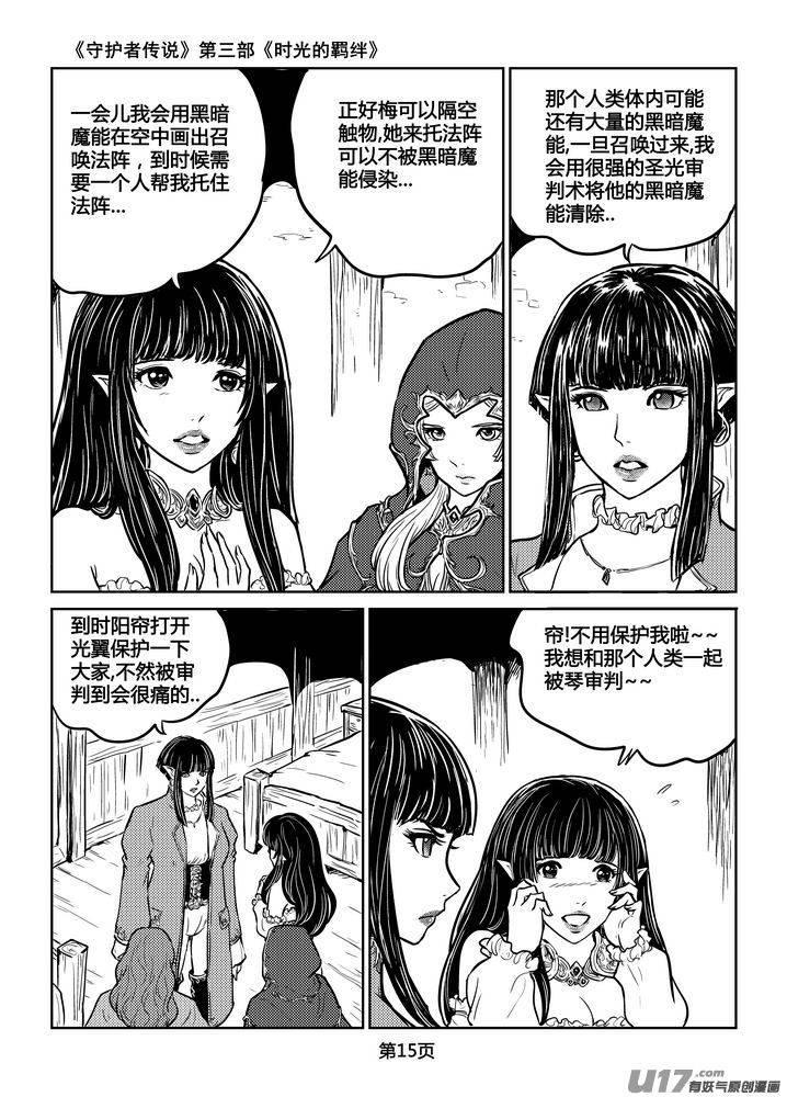 《守护者传说》漫画最新章节207时光的羁绊127免费下拉式在线观看章节第【15】张图片