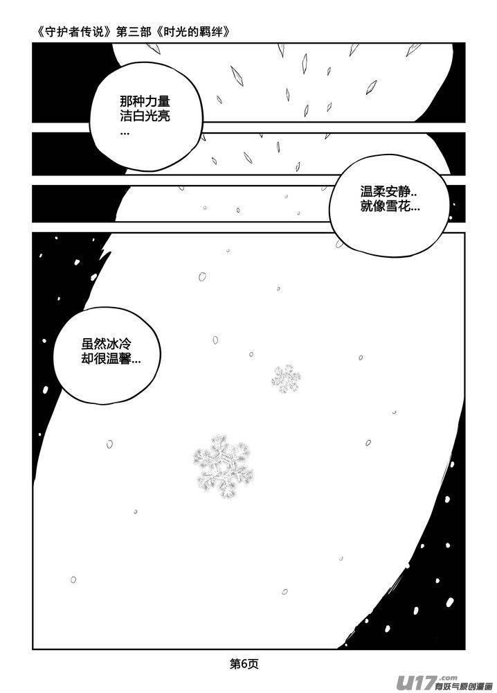 《守护者传说》漫画最新章节207时光的羁绊127免费下拉式在线观看章节第【6】张图片