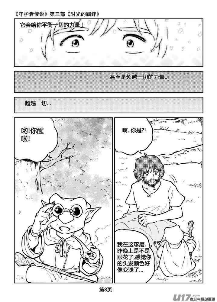 《守护者传说》漫画最新章节207时光的羁绊127免费下拉式在线观看章节第【8】张图片