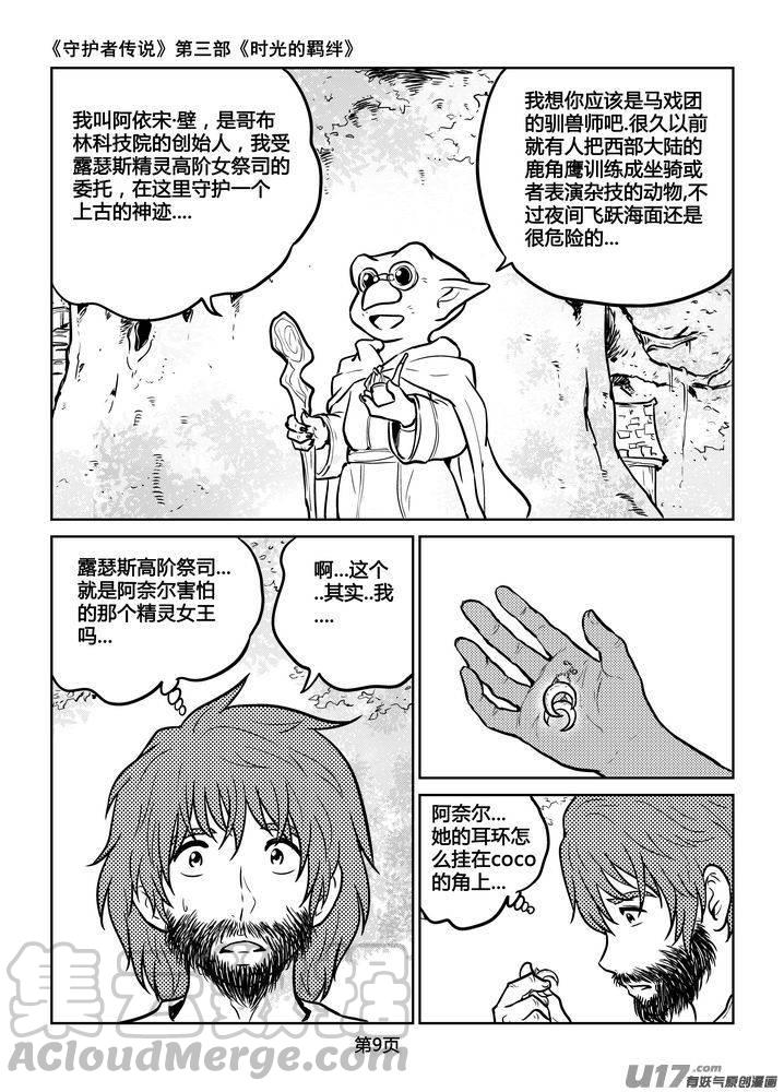 《守护者传说》漫画最新章节207时光的羁绊127免费下拉式在线观看章节第【9】张图片