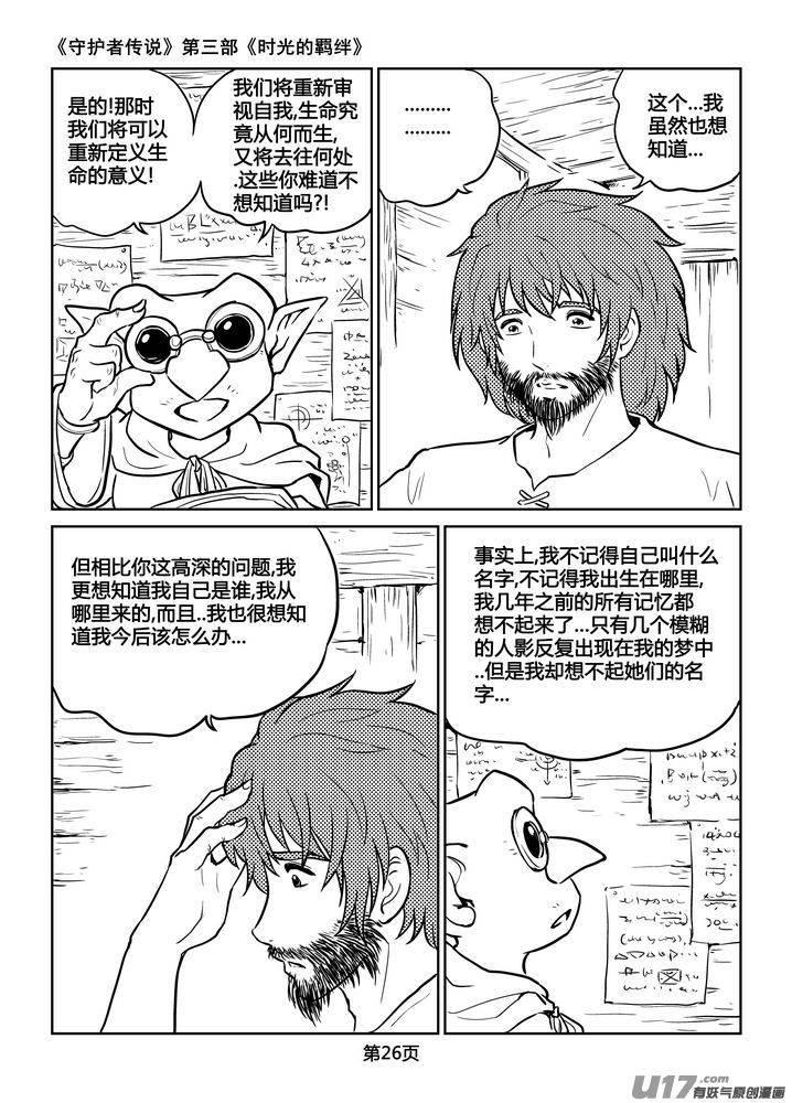 《守护者传说》漫画最新章节208时光的羁绊128免费下拉式在线观看章节第【11】张图片