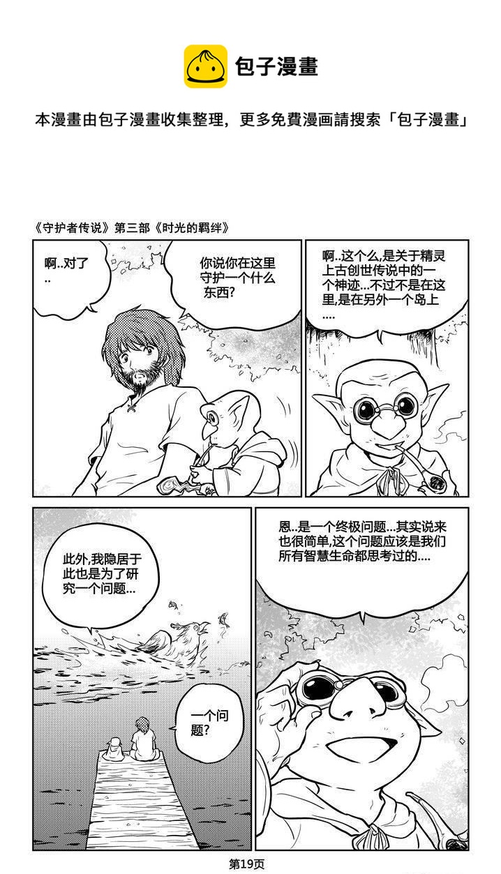 《守护者传说》漫画最新章节208时光的羁绊128免费下拉式在线观看章节第【4】张图片