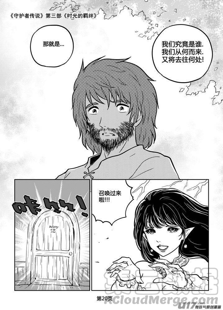 《守护者传说》漫画最新章节208时光的羁绊128免费下拉式在线观看章节第【5】张图片