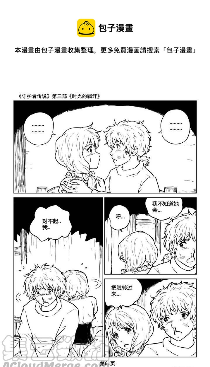 《守护者传说》漫画最新章节211时光的羁绊131免费下拉式在线观看章节第【1】张图片