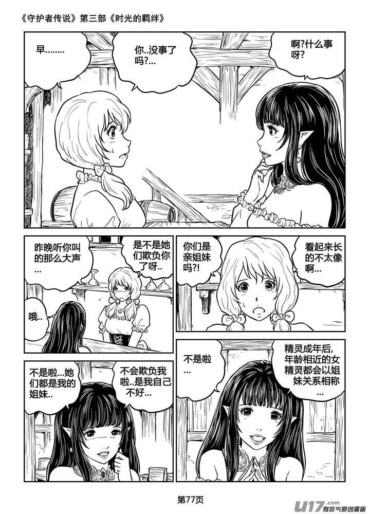 《守护者传说》漫画最新章节212时光的羁绊132免费下拉式在线观看章节第【2】张图片