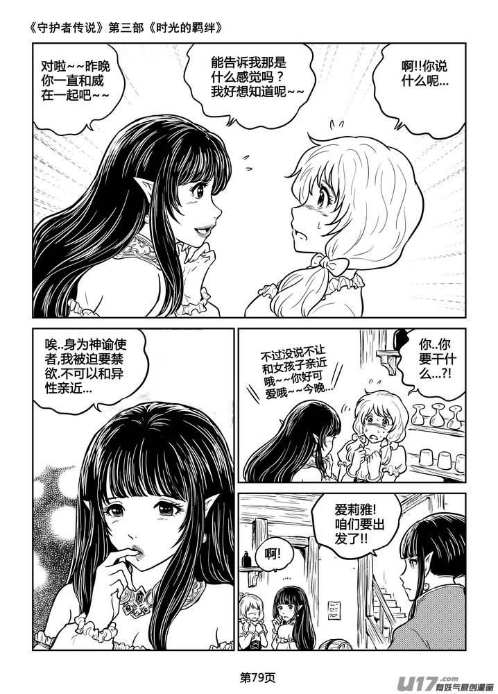 《守护者传说》漫画最新章节212时光的羁绊132免费下拉式在线观看章节第【4】张图片