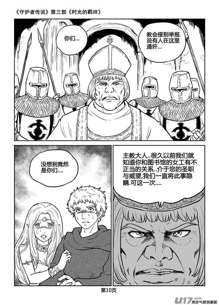 《守护者传说》漫画最新章节213时光的羁绊133免费下拉式在线观看章节第【10】张图片