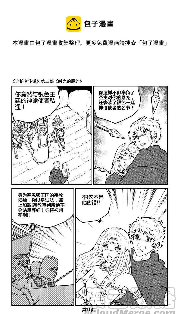 《守护者传说》漫画最新章节213时光的羁绊133免费下拉式在线观看章节第【11】张图片