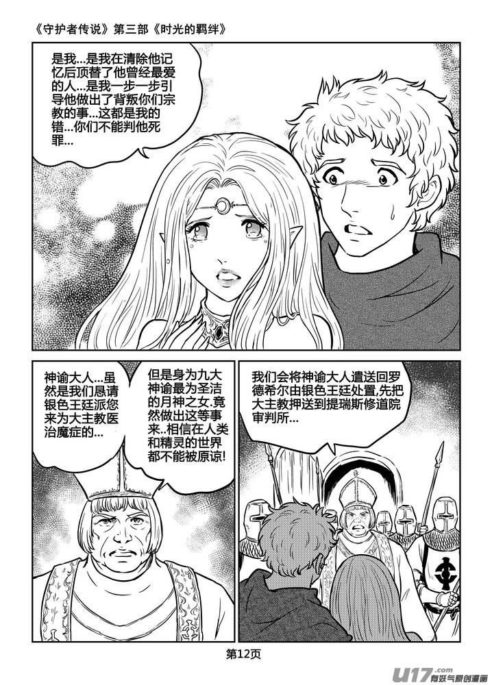 《守护者传说》漫画最新章节213时光的羁绊133免费下拉式在线观看章节第【12】张图片