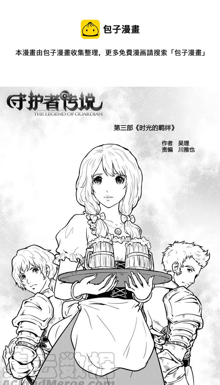 《守护者传说》漫画最新章节214时光的羁绊134免费下拉式在线观看章节第【1】张图片