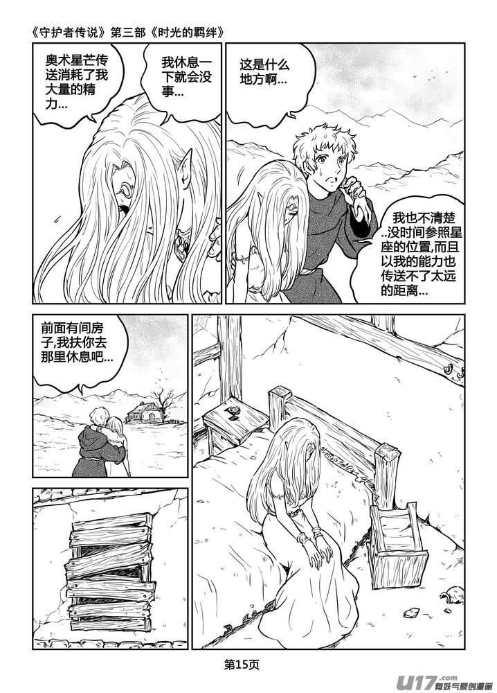 《守护者传说》漫画最新章节214时光的羁绊134免费下拉式在线观看章节第【3】张图片