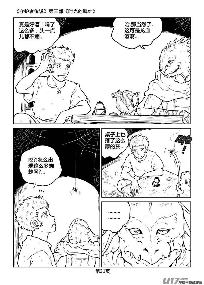 《守护者传说》漫画最新章节215时光的羁绊135免费下拉式在线观看章节第【2】张图片