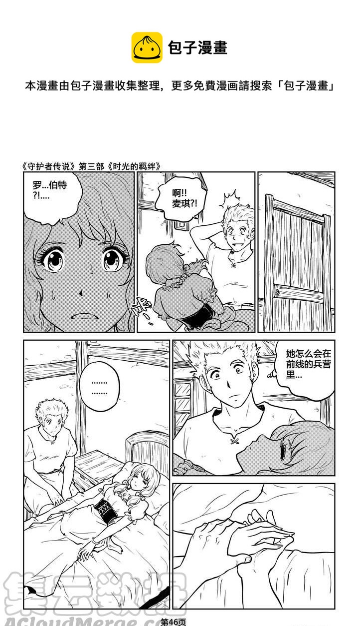 《守护者传说》漫画最新章节216时光的羁绊136免费下拉式在线观看章节第【1】张图片