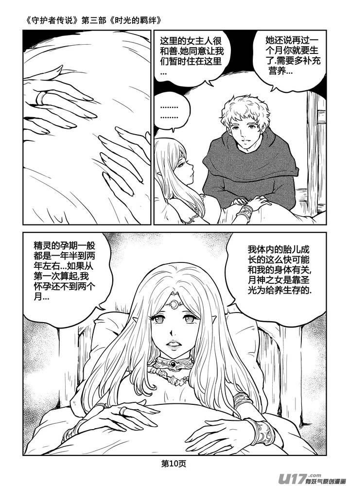 《守护者传说》漫画最新章节218时光的羁绊138免费下拉式在线观看章节第【11】张图片