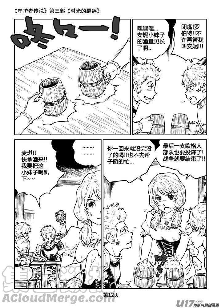 《守护者传说》漫画最新章节218时光的羁绊138免费下拉式在线观看章节第【13】张图片