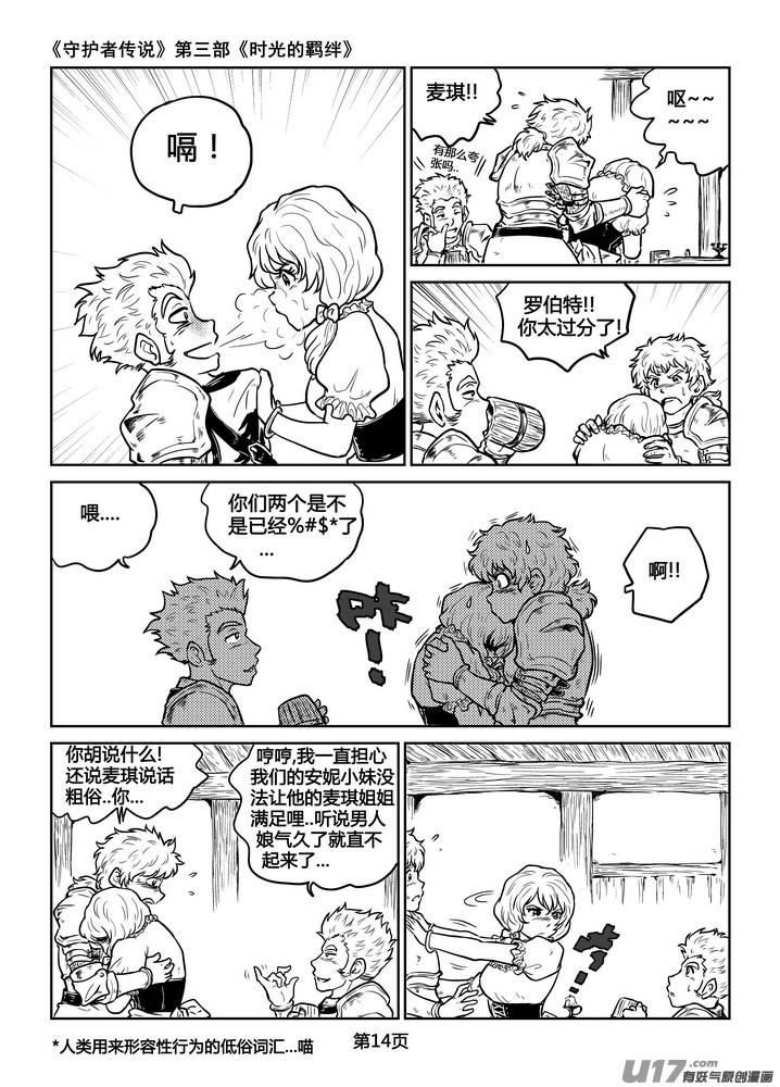 《守护者传说》漫画最新章节218时光的羁绊138免费下拉式在线观看章节第【15】张图片