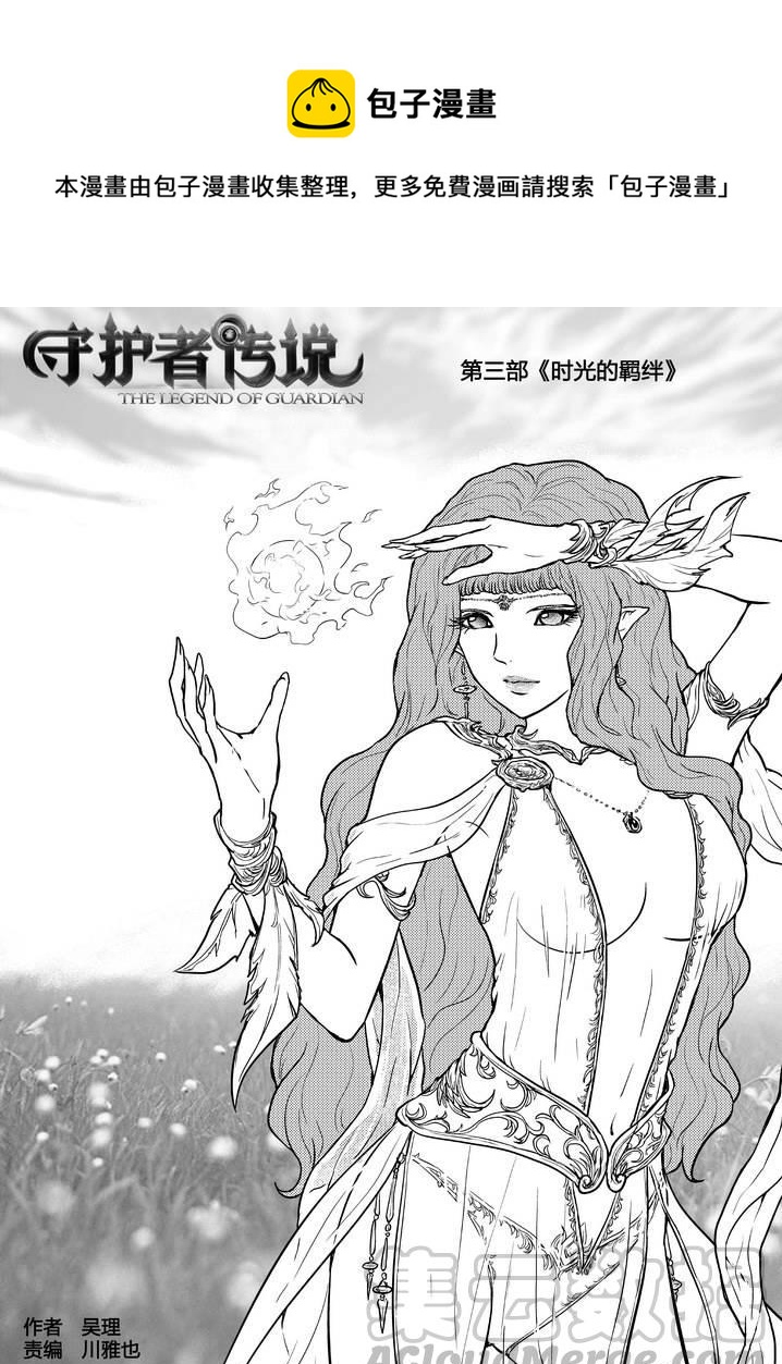 《守护者传说》漫画最新章节219时光的羁绊139免费下拉式在线观看章节第【1】张图片