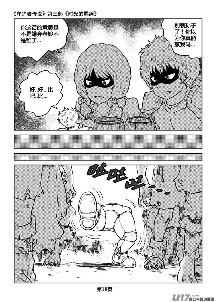 《守护者传说》漫画最新章节219时光的羁绊139免费下拉式在线观看章节第【3】张图片