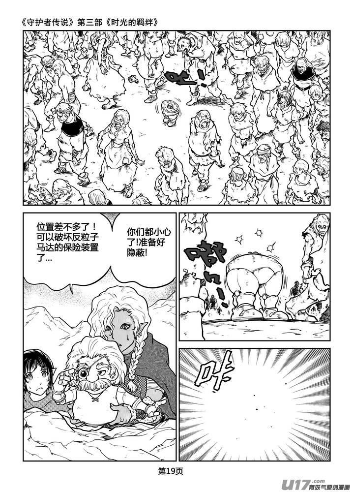 《守护者传说》漫画最新章节219时光的羁绊139免费下拉式在线观看章节第【4】张图片