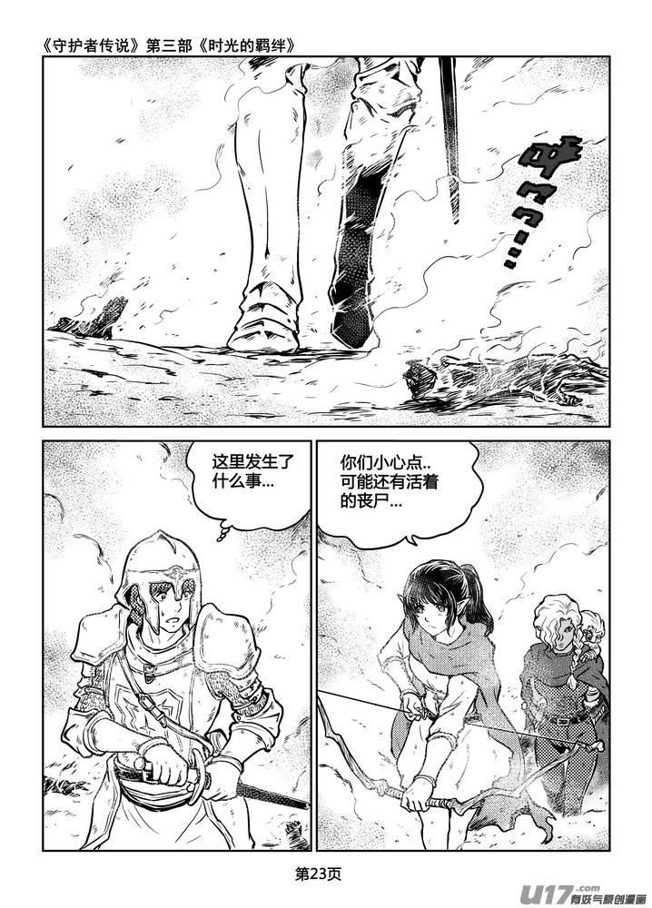 《守护者传说》漫画最新章节219时光的羁绊139免费下拉式在线观看章节第【8】张图片