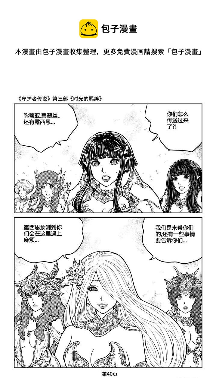 《守护者传说》漫画最新章节220时光的羁绊140免费下拉式在线观看章节第【7】张图片