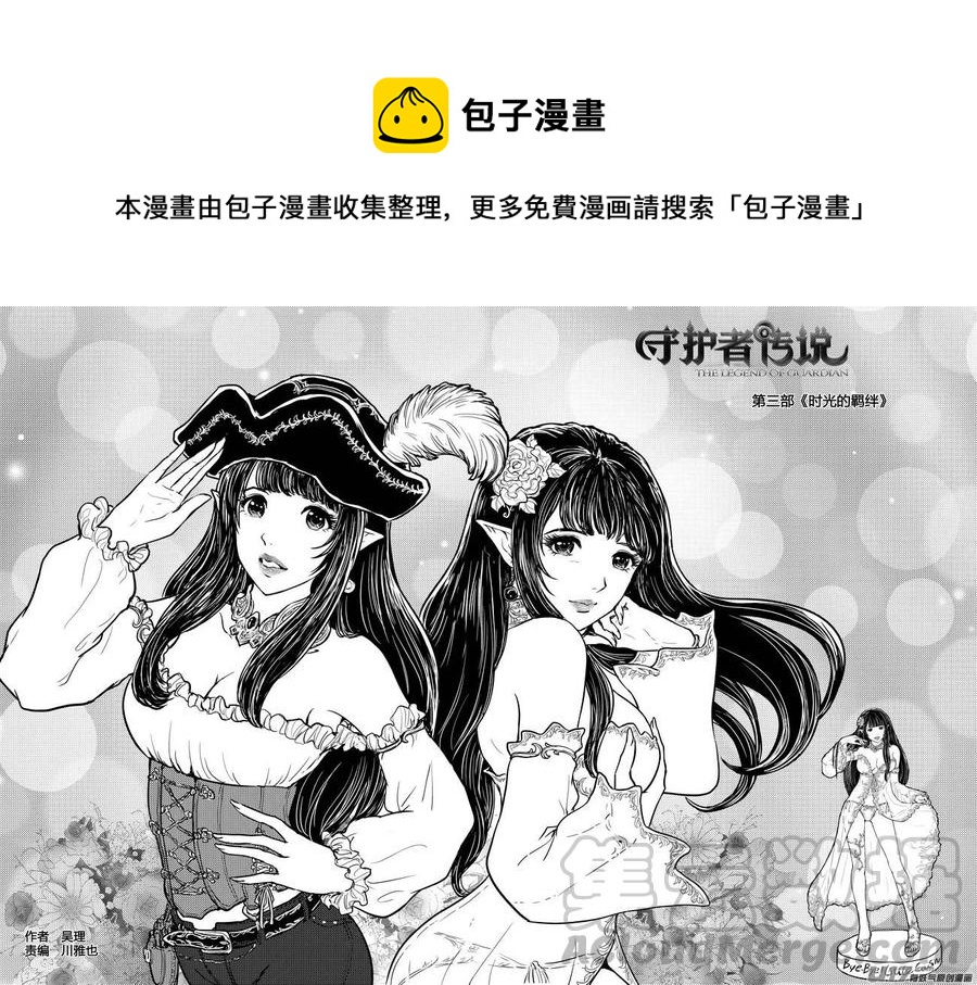 《守护者传说》漫画最新章节221时光的羁绊141免费下拉式在线观看章节第【1】张图片