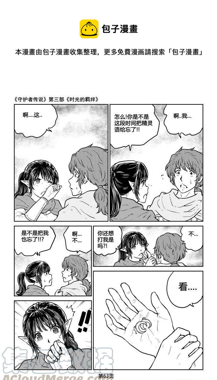 《守护者传说》漫画最新章节222时光的羁绊142免费下拉式在线观看章节第【1】张图片