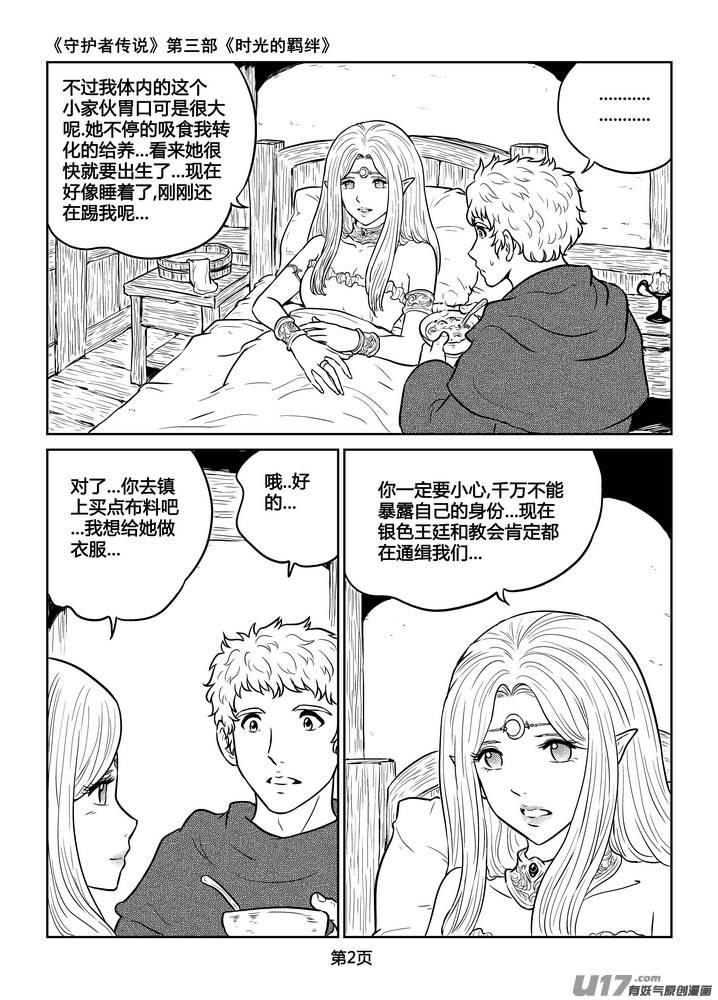 《守护者传说》漫画最新章节223时光的羁绊143免费下拉式在线观看章节第【2】张图片