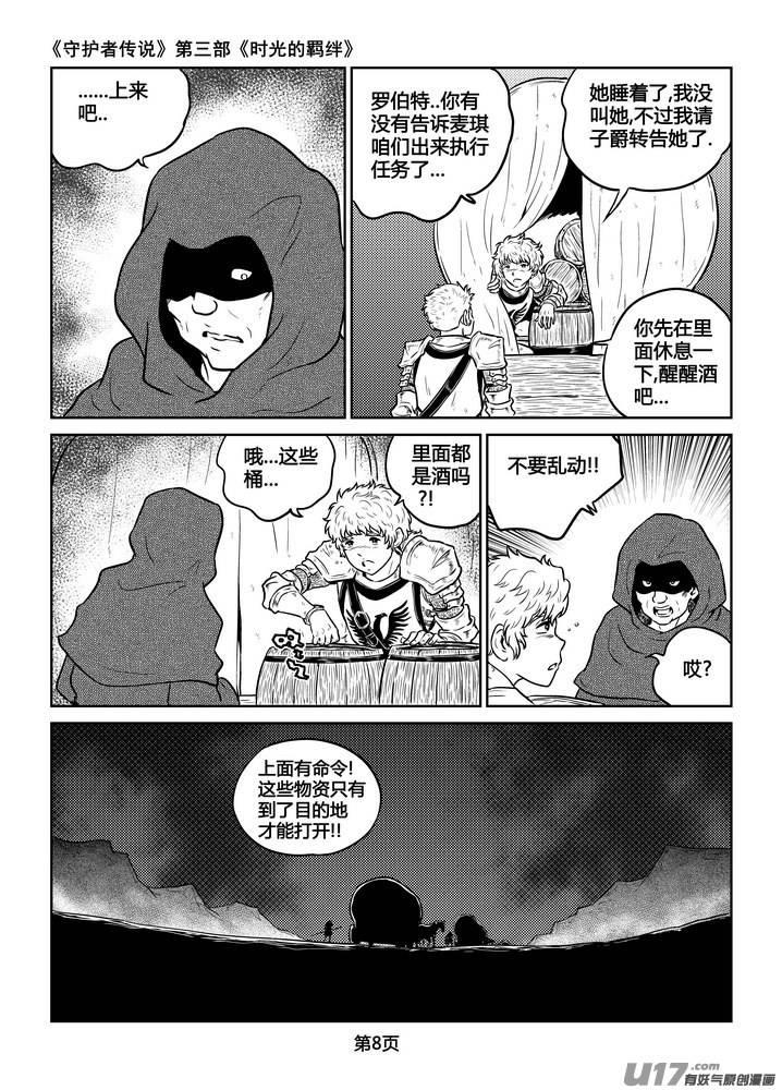 《守护者传说》漫画最新章节223时光的羁绊143免费下拉式在线观看章节第【8】张图片