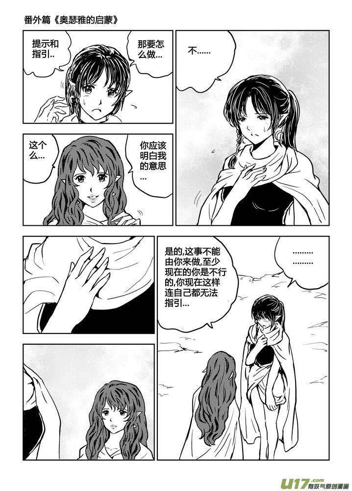 《守护者传说》漫画最新章节番外《奥瑟雅的启蒙》1免费下拉式在线观看章节第【8】张图片