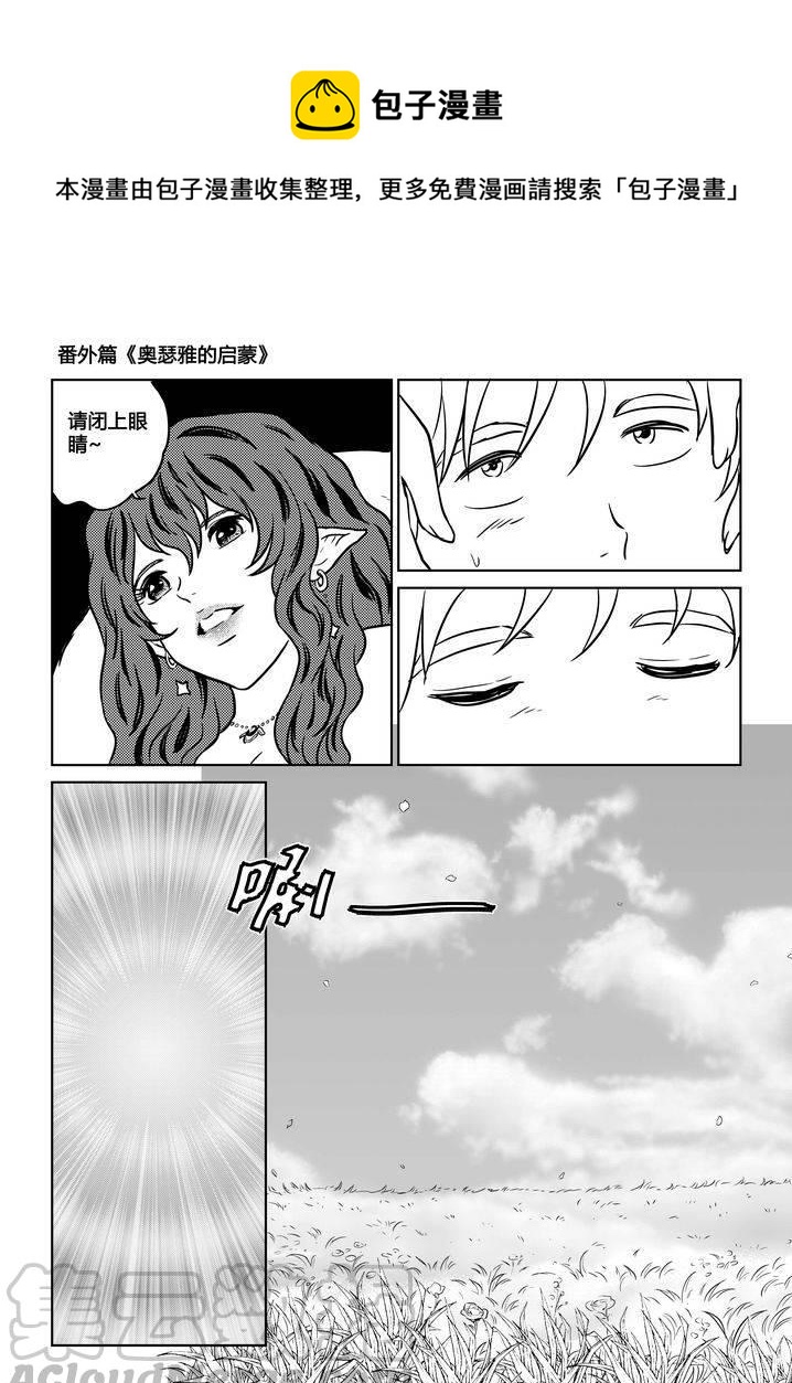 《守护者传说》漫画最新章节番外《奥瑟雅的启蒙》2免费下拉式在线观看章节第【1】张图片