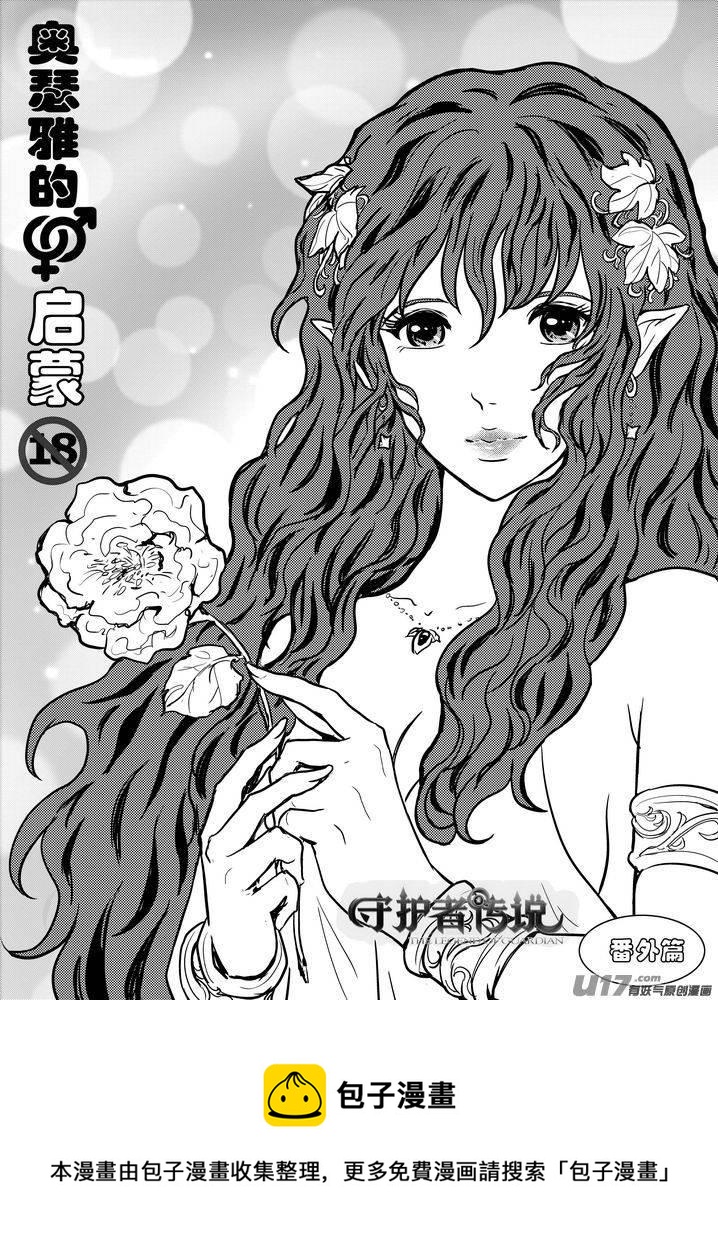 《守护者传说》漫画最新章节番外《奥瑟雅的启蒙》2免费下拉式在线观看章节第【14】张图片