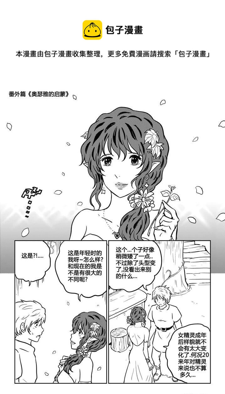 《守护者传说》漫画最新章节番外《奥瑟雅的启蒙》4免费下拉式在线观看章节第【6】张图片