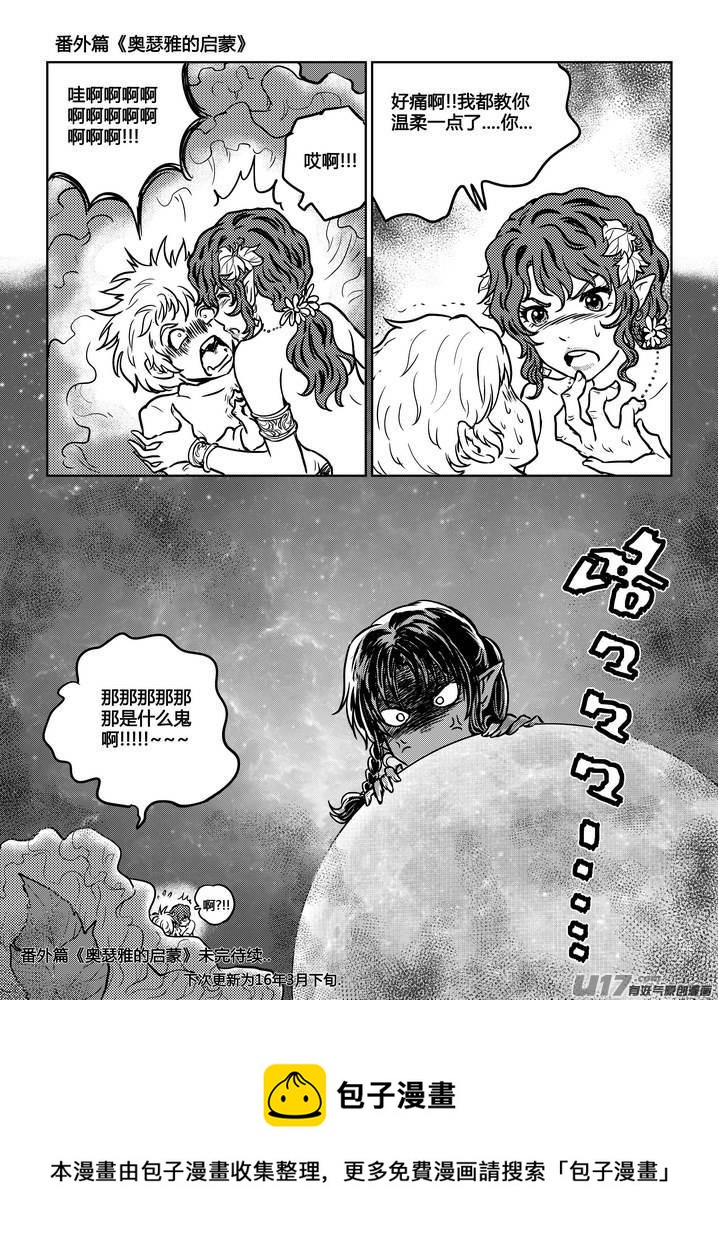 《守护者传说》漫画最新章节番外《奥瑟雅的启蒙》6免费下拉式在线观看章节第【16】张图片