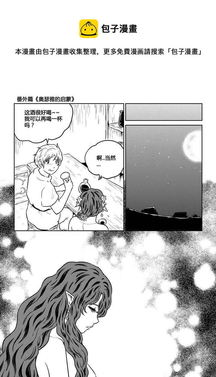 《守护者传说》漫画最新章节番外《奥瑟雅的启蒙》7免费下拉式在线观看章节第【15】张图片