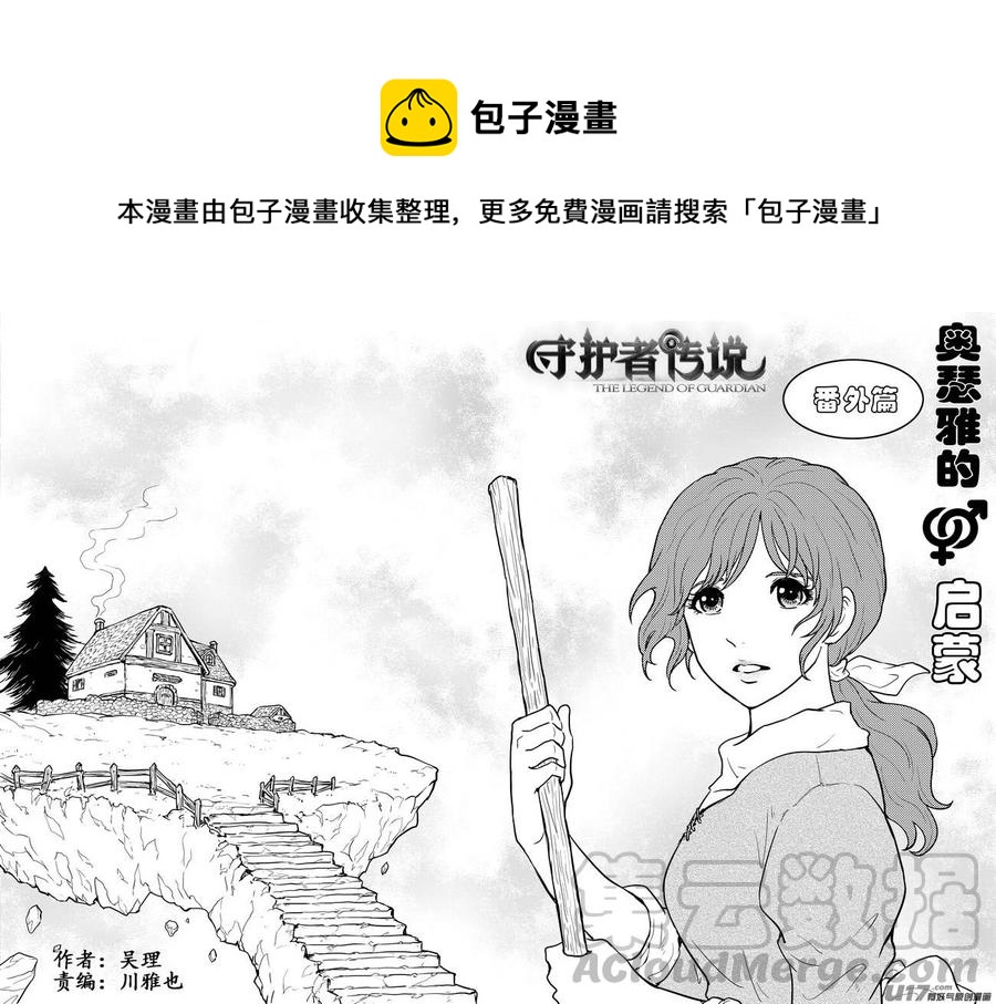 《守护者传说》漫画最新章节番外《奥瑟雅的启蒙》9免费下拉式在线观看章节第【1】张图片