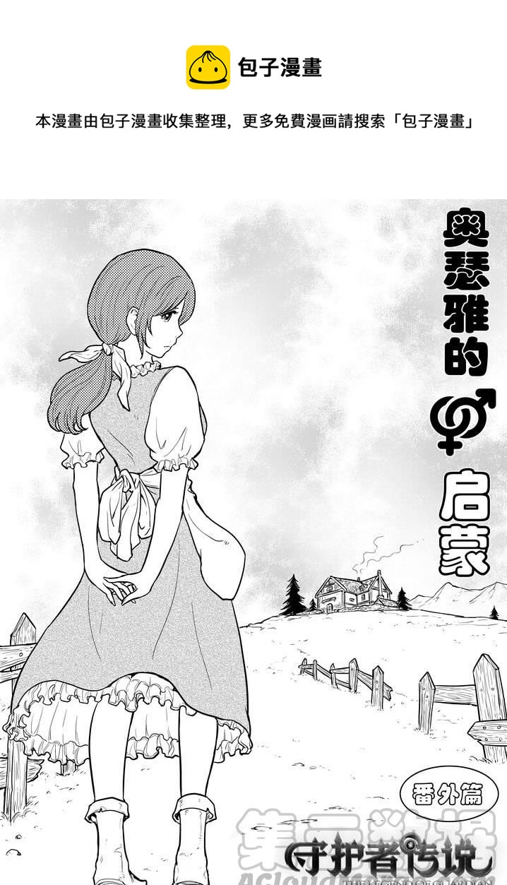 《守护者传说》漫画最新章节番外《奥瑟雅的启蒙》10免费下拉式在线观看章节第【1】张图片