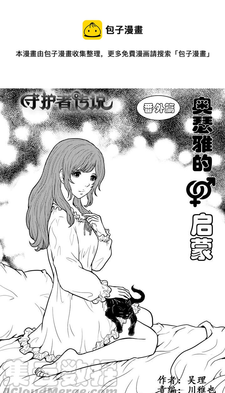 《守护者传说》漫画最新章节番外《奥瑟雅的启蒙》11免费下拉式在线观看章节第【1】张图片