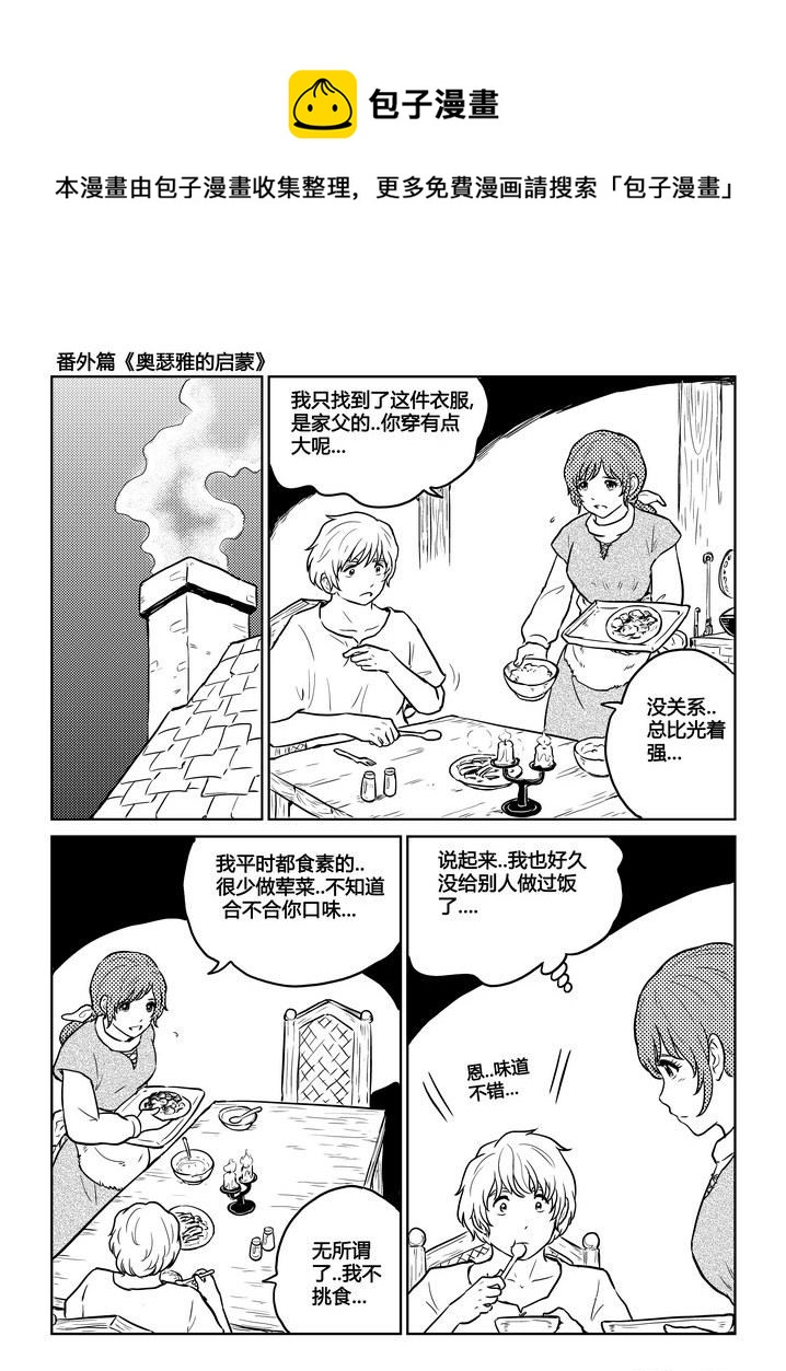 《守护者传说》漫画最新章节番外《奥瑟雅的启蒙》11免费下拉式在线观看章节第【26】张图片