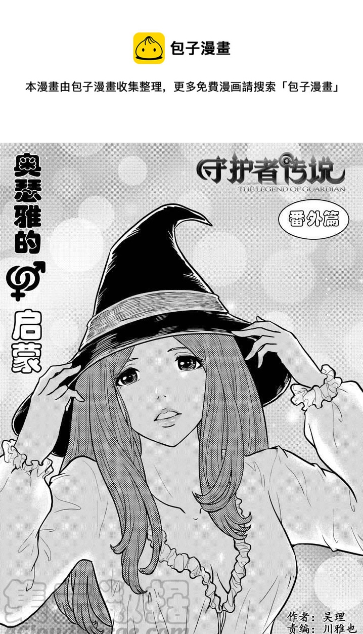 《守护者传说》漫画最新章节番外《奥瑟雅的启蒙》12免费下拉式在线观看章节第【1】张图片