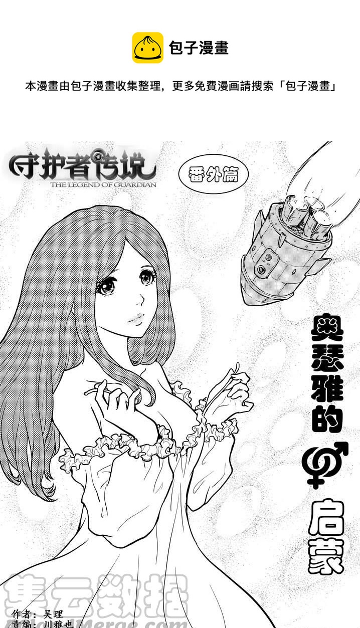 《守护者传说》漫画最新章节番外《奥瑟雅的启蒙》13免费下拉式在线观看章节第【1】张图片