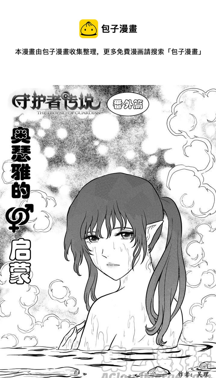 《守护者传说》漫画最新章节番外《奥瑟雅的启蒙》14免费下拉式在线观看章节第【1】张图片