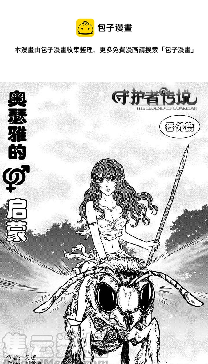 《守护者传说》漫画最新章节番外《奥瑟雅的启蒙》15免费下拉式在线观看章节第【1】张图片